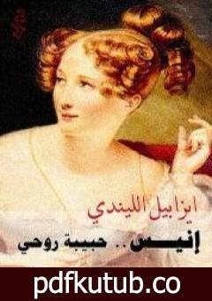 تحميل كتاب إنيس حبيبة روحي PDF تأليف ايزابيل الليندي مجانا [كامل]