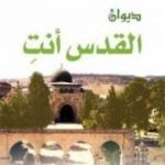 تحميل كتاب ديوان القدس أنتِ PDF تأليف عبدالرحمن العشماوي مجانا [كامل]