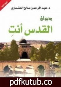 تحميل كتاب ديوان القدس أنتِ PDF تأليف عبدالرحمن العشماوي مجانا [كامل]