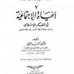 تحميل كتاب موسوعة الحضارة الإسلامية – الجزء السابع PDF تأليف أحمد شلبي مجانا [كامل]