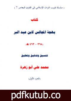 تحميل كتاب تحقيق بهجة المجالس لابن عبد البر PDF تأليف محمد علي أبو زهرة مجانا [كامل]