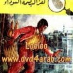 تحميل كتاب لغز البصمة السوداء – سلسلة المغامرون الخمسة: 66 PDF تأليف محمود سالم مجانا [كامل]