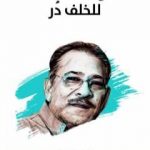 تحميل كتاب الدولة المسلمة للخلف دُر – نسخة هنداوي PDF تأليف سيد القمني مجانا [كامل]