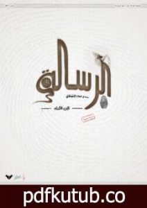 تحميل كتاب الرسالة: بصمات في الإعلام الإنشادي – الجزء الأول PDF تأليف جهاز أنسام الصباح للتربية الفنية مجانا [كامل]