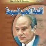 تحميل كتاب أقنعة الحب السبعة PDF تأليف عبد الوهاب مطاوع مجانا [كامل]