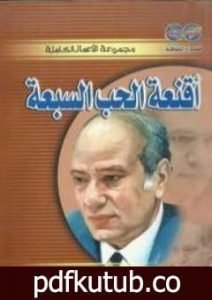 تحميل كتاب أقنعة الحب السبعة PDF تأليف عبد الوهاب مطاوع مجانا [كامل]
