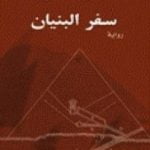 تحميل كتاب سفر البنيان PDF تأليف جمال الغيطاني مجانا [كامل]