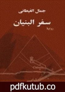 تحميل كتاب سفر البنيان PDF تأليف جمال الغيطاني مجانا [كامل]