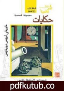 تحميل كتاب حكايات PDF تأليف خورخي لويس بورخيس مجانا [كامل]