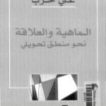 تحميل كتاب الماهية والعلاقة نحو منطق تحويلي PDF تأليف علي حرب مجانا [كامل]