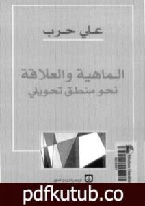 تحميل كتاب الماهية والعلاقة نحو منطق تحويلي PDF تأليف علي حرب مجانا [كامل]