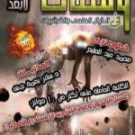 تحميل كتاب ومضات في الخيال العلمي والغرائبيات 13 PDF تأليف ياسين أحمد سعيد مجانا [كامل]