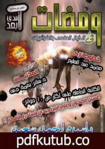 تحميل كتاب ومضات في الخيال العلمي والغرائبيات 13 PDF تأليف ياسين أحمد سعيد مجانا [كامل]