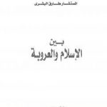 تحميل كتاب بين الإسلام والعروبة PDF تأليف طارق البشري مجانا [كامل]