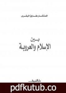 تحميل كتاب بين الإسلام والعروبة PDF تأليف طارق البشري مجانا [كامل]