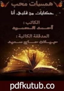 تحميل كتاب همسات محب – حكايات من قلبي أنا PDF تأليف أحمد الحمود مجانا [كامل]