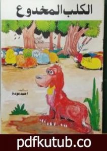تحميل كتاب الكلب المخدوع PDF تأليف أحمد عودة مجانا [كامل]