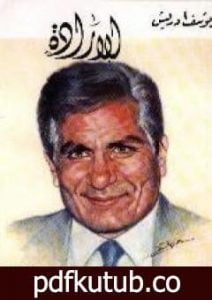 تحميل كتاب الإرادة PDF تأليف يوسف إدريس مجانا [كامل]