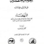 تحميل كتاب قصة الحضارة 21 – المجلد الخامس – ج4: النهضة PDF تأليف ول ديورانت مجانا [كامل]