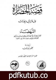 تحميل كتاب قصة الحضارة 21 – المجلد الخامس – ج4: النهضة PDF تأليف ول ديورانت مجانا [كامل]