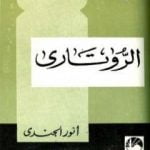تحميل كتاب الروتاري PDF تأليف أنور الجندي مجانا [كامل]