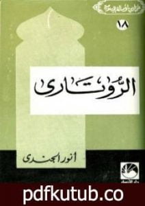 تحميل كتاب الروتاري PDF تأليف أنور الجندي مجانا [كامل]