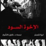 تحميل كتاب الإخوة السود PDF تأليف ليزا تتسنر مجانا [كامل]