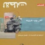 تحميل كتاب لقطات PDF تأليف آلان روب غرييه مجانا [كامل]