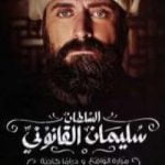 تحميل كتاب السلطان سليمان القانوني – مرارة الواقع و دراما كاذبة PDF تأليف صلاح أبو دية مجانا [كامل]