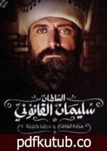 تحميل كتاب السلطان سليمان القانوني – مرارة الواقع و دراما كاذبة PDF تأليف صلاح أبو دية مجانا [كامل]