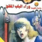 تحميل كتاب وراء الباب المغلق – سلسلة ما وراء الطبيعة PDF تأليف أحمد خالد توفيق مجانا [كامل]