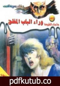 تحميل كتاب وراء الباب المغلق – سلسلة ما وراء الطبيعة PDF تأليف أحمد خالد توفيق مجانا [كامل]