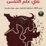 تحميل كتاب أشهر 50 خرافة في علم النفس: هدم الأفكار الخاطئة الشائعة حول سلوك الإنسان PDF تأليف سكوت ليلينفيلد مجانا [كامل]