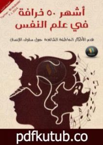 تحميل كتاب أشهر 50 خرافة في علم النفس: هدم الأفكار الخاطئة الشائعة حول سلوك الإنسان PDF تأليف سكوت ليلينفيلد مجانا [كامل]