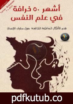 تحميل كتاب أشهر 50 خرافة في علم النفس: هدم الأفكار الخاطئة الشائعة حول سلوك الإنسان PDF تأليف سكوت ليلينفيلد مجانا [كامل]