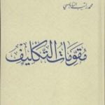 تحميل كتاب مقومات التكليف PDF تأليف محمد راتب النابلسي مجانا [كامل]