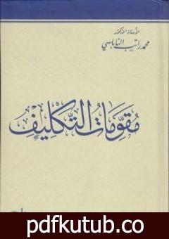 تحميل كتاب مقومات التكليف PDF تأليف محمد راتب النابلسي مجانا [كامل]