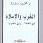 تحميل كتاب الغرب والإسلام أين الخطأ وأين الصواب؟ PDF تأليف محمد عمارة مجانا [كامل]