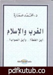 تحميل كتاب الغرب والإسلام أين الخطأ وأين الصواب؟ PDF تأليف محمد عمارة مجانا [كامل]