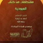 تحميل كتاب مقتطفات من كتاب العبودية PDF تأليف ابن تيمية مجانا [كامل]