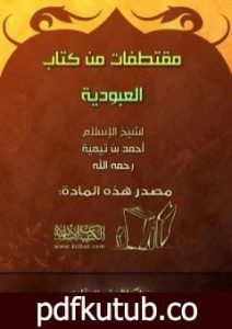 تحميل كتاب مقتطفات من كتاب العبودية PDF تأليف ابن تيمية مجانا [كامل]