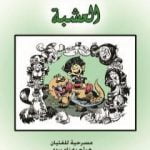 تحميل كتاب العشبة PDF تأليف هيثم بهنام بُردى مجانا [كامل]