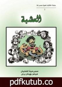 تحميل كتاب العشبة PDF تأليف هيثم بهنام بُردى مجانا [كامل]