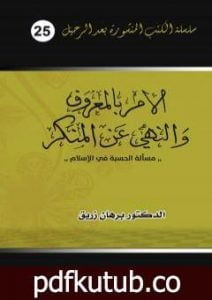 تحميل كتاب الأمر بالمعروف والنهي عن المنكر – مسألة الحسبة في الإسلام PDF تأليف د. برهان زريق مجانا [كامل]