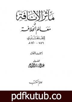 تحميل كتاب مآثر الإنافة في معالم الخلافة – الجزء الأول PDF تأليف أبو العباس القلقشندي مجانا [كامل]