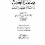 تحميل كتاب صفة الجنة وما أعد الله لأهلها من النعيم PDF تأليف ابن أبي الدنيا مجانا [كامل]