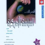 تحميل كتاب أقدم لك: السياسة الأمريكية PDF تأليف كريس جرات مجانا [كامل]