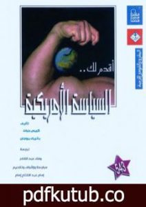 تحميل كتاب أقدم لك: السياسة الأمريكية PDF تأليف كريس جرات مجانا [كامل]