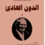 تحميل كتاب الدون الهادئ – المجلد الأول PDF تأليف ميخائيل شولوخوف مجانا [كامل]