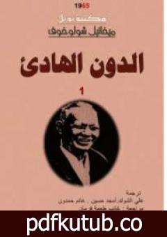 تحميل كتاب الدون الهادئ – المجلد الأول PDF تأليف ميخائيل شولوخوف مجانا [كامل]